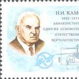 Nikolay Kamov